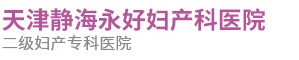 天津靜海永好婦產科醫院